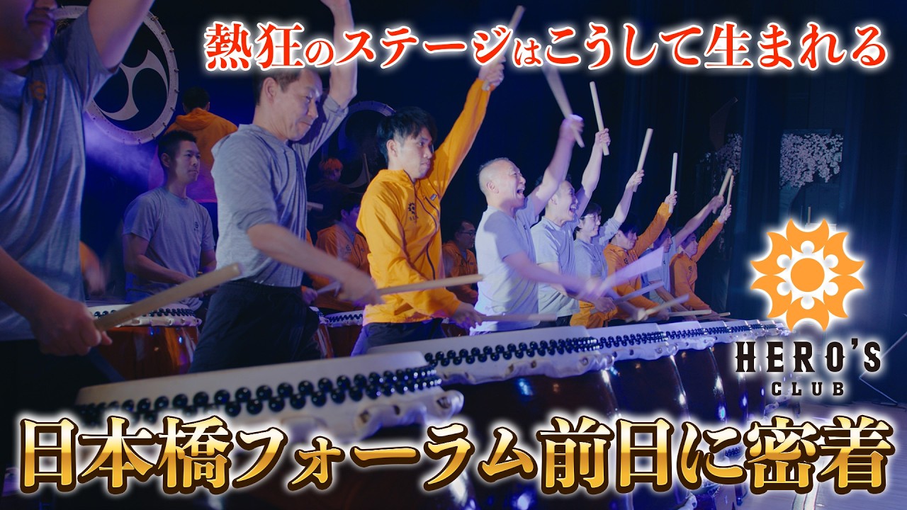 豈プロジェクト日本橋フォーラム前日に密着！「熱狂のステージはこうして生まれる」