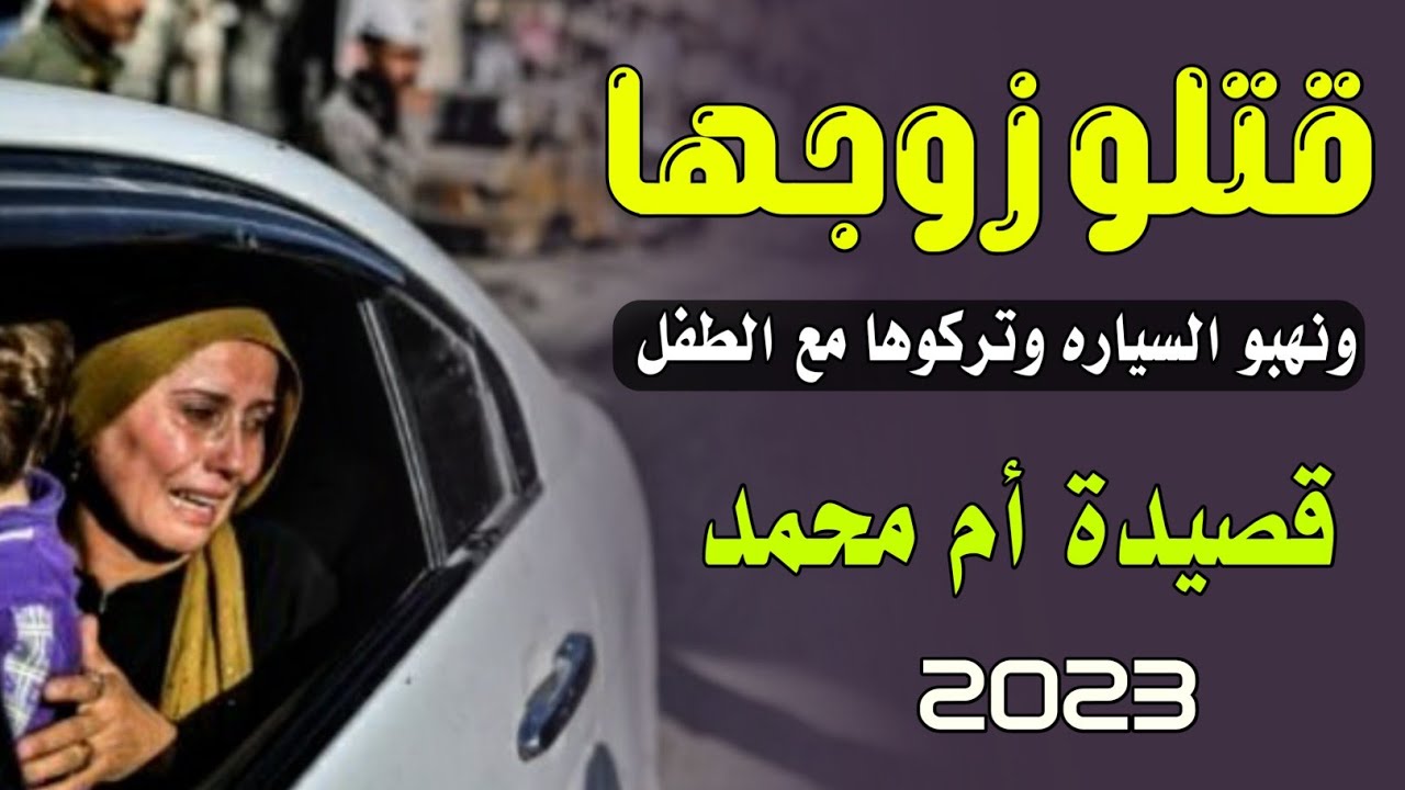 مرثيه 💔 مؤلمه😢كتبت كلماتها  ام محمد ابراهيم عادل علي هيلان  رثاء بعد استشهاد زوجها شهيد الغدر