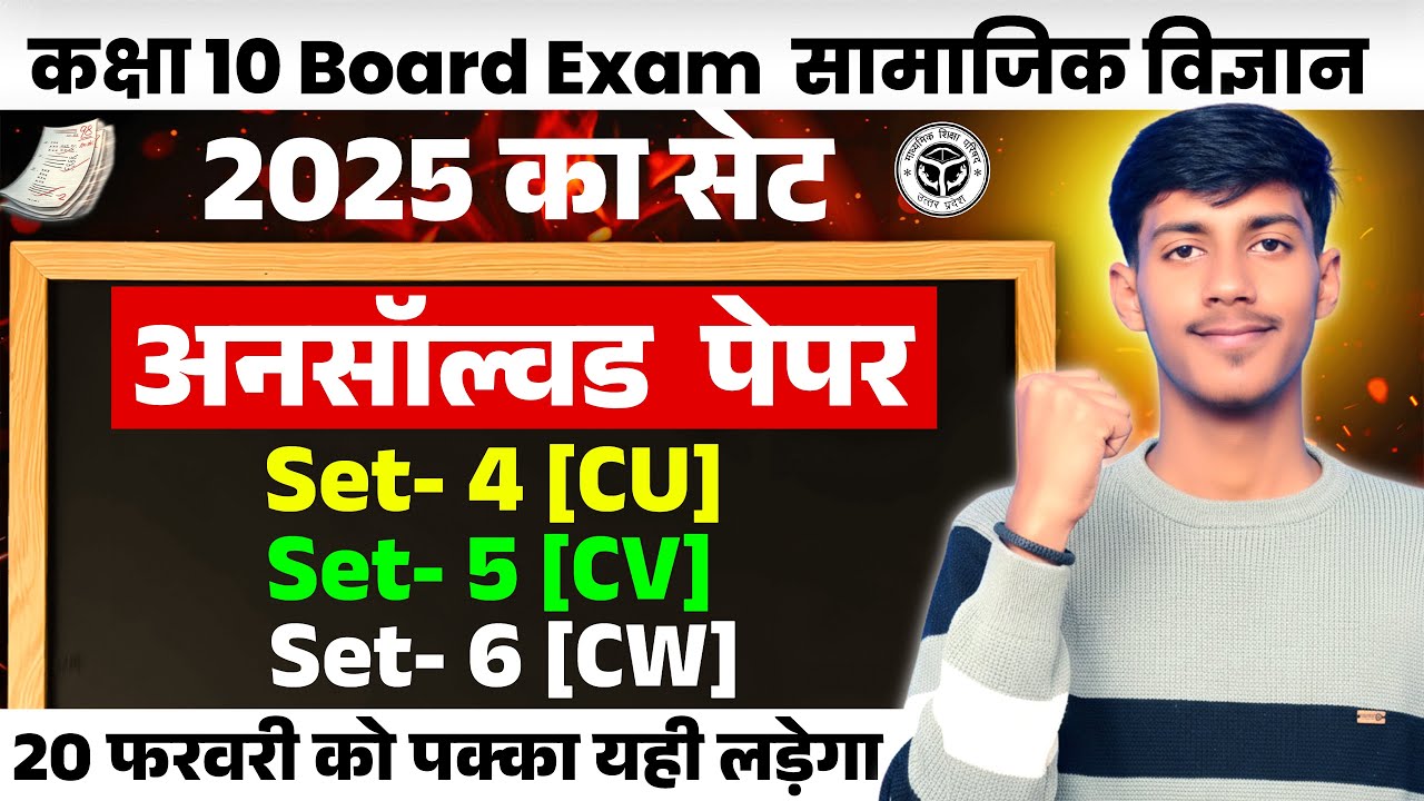 सामाजिक विज्ञान 2025 के सभी बहुबिकल्प्रपीय प्रश्न बोर्ड परीक्षा 2026 |unsolved पेपर 2025  सेट 1,2,3