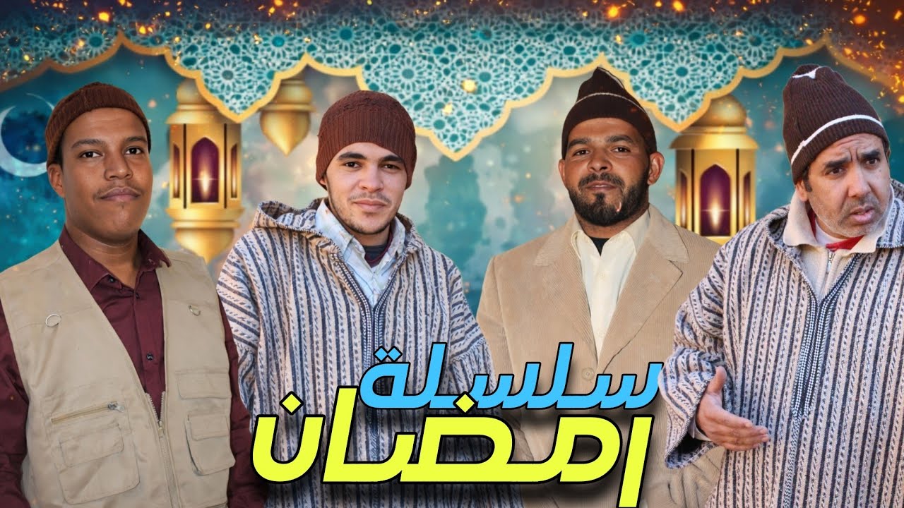 على بركة الله السلسلة الرمضانية على قناة الثنائي لخلافة و التهامي رفقة حدا وحميدة فكاهة مغربية 