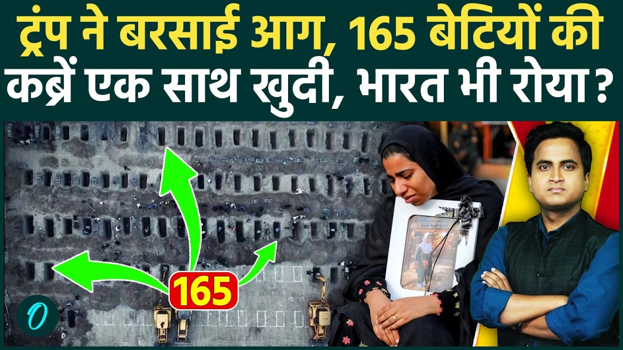 US Iran War: Khamenei की मौत के बाद America ने 165 लड़कियों को ज़िंदा जलाया, 1000 मौतें, कब्र कम पड़ी!