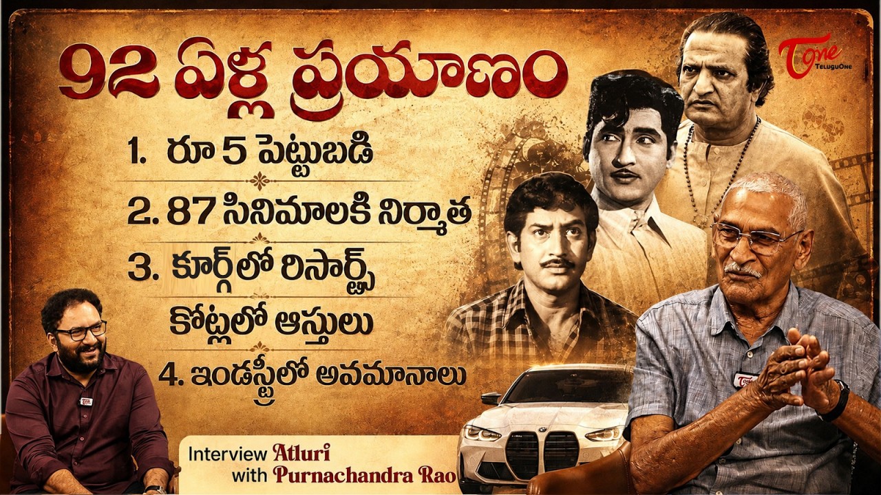 Producer Atluri Purnachandra Rao Exclusive Interview | 92 ఏళ్ల మహా ప్రయాణం... TeluguOne