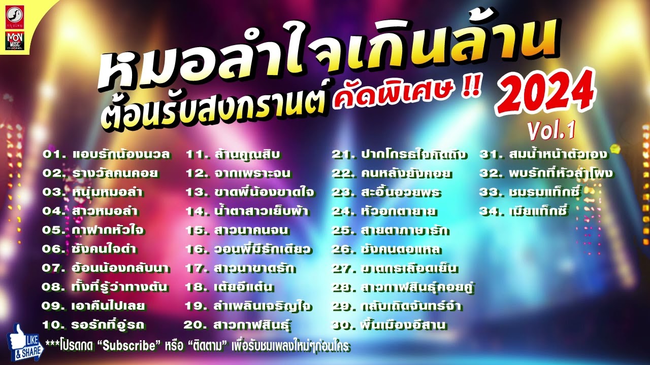 รวมเพลงหมอลำใจเกินล้าน ต้อนรับสงกรานต์ 2024 Vol. 1