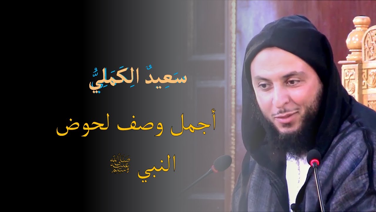 الحوض حوض النبي صلى الله عليه وسلم | سعيد الكملي | Said El Kamali