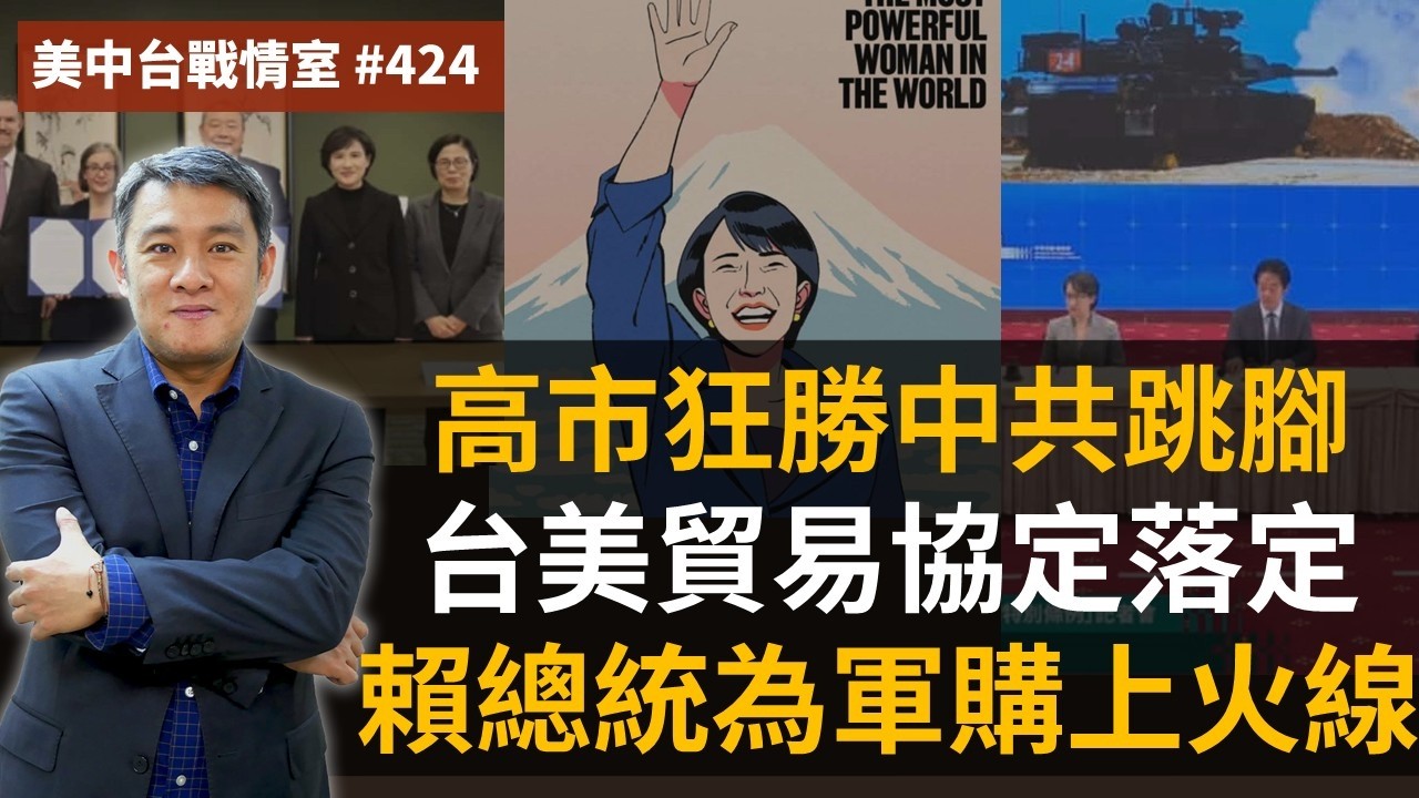 【美中台戰情室】#424 高市狂勝中共跳腳 + 台美貿易協定落定 + 賴總統為軍購上火線