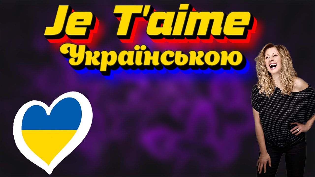 Je T’aime український кавер🔥  Lara Fabian виконує Bog Dan Music