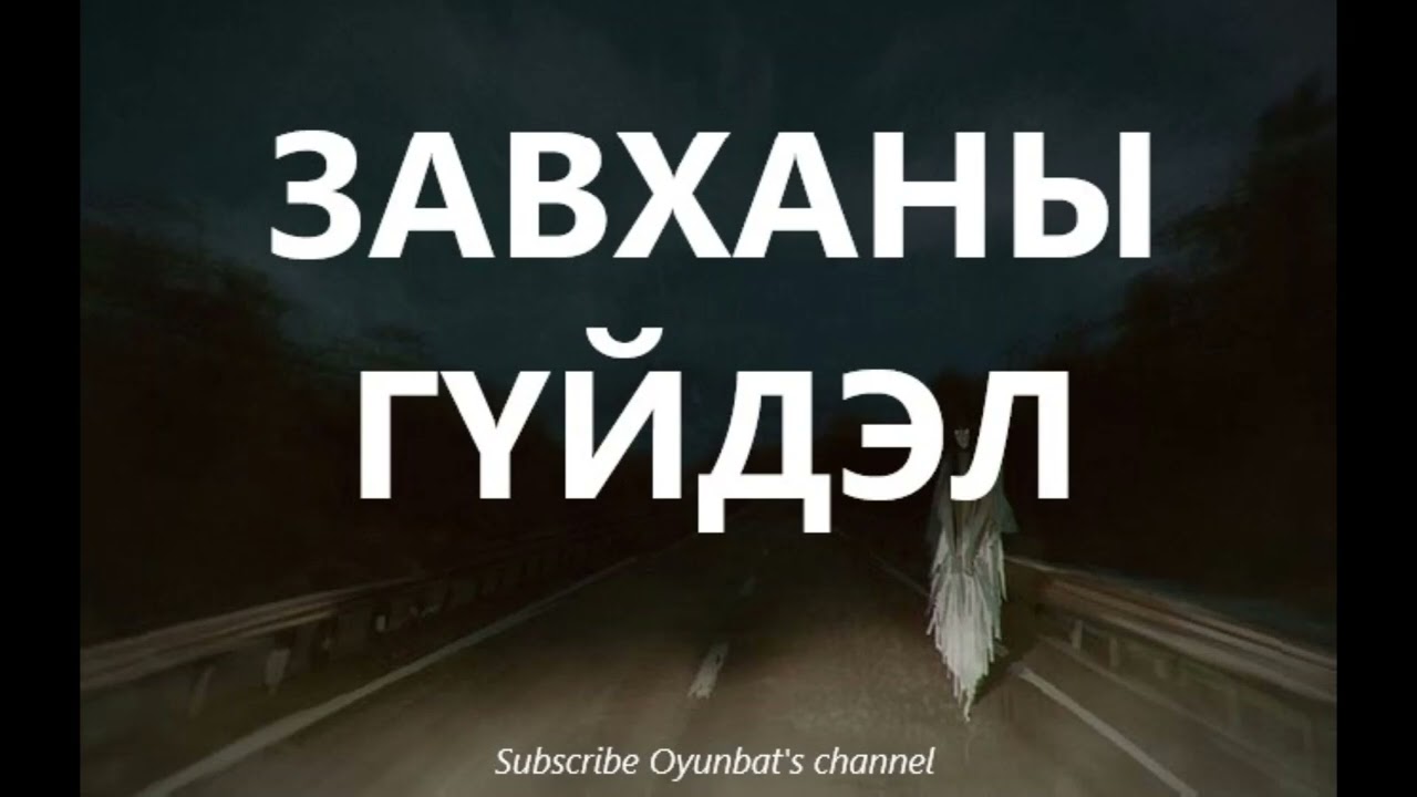Завханы гүйдэл /БОЛСОН ЯВДАЛ /ХУУЧ ЯРИА
