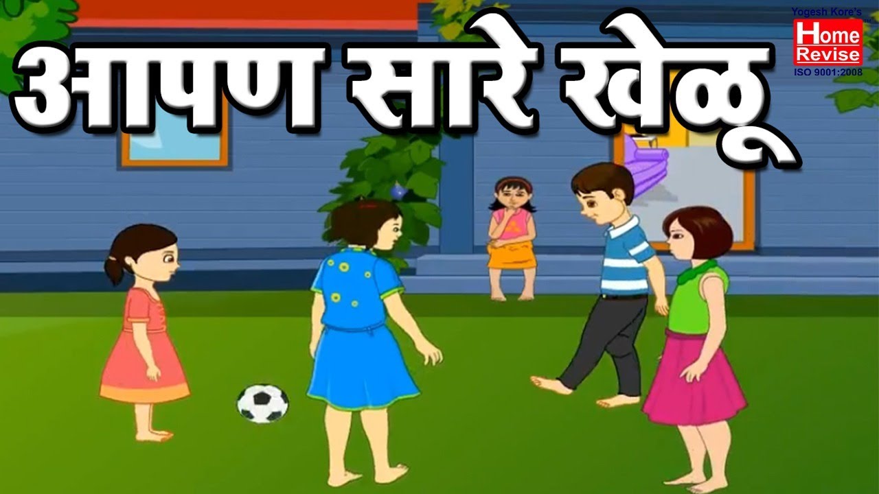 आपण सारे खेळू (Aapan Saare Khelu ) | Class 3 &ndash; Marathi | Maharashtra State Board | Home Revise