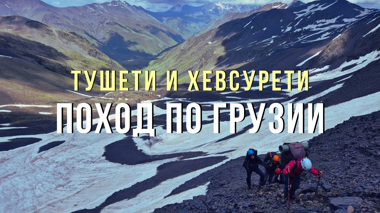 ПОХОД по Восточному Кавказу: ГРУЗИЯ | ТУШЕТИ, ХЕВСУРЕТИ и ХЕВИ