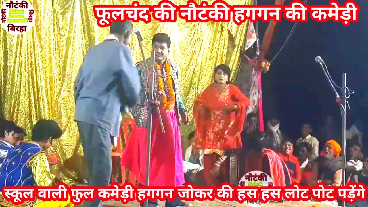 स्कूल वाली फुल कमेड़ी हगगन जोकर phoolchand ki nautanki tamasha haggan jokar ki comedy video