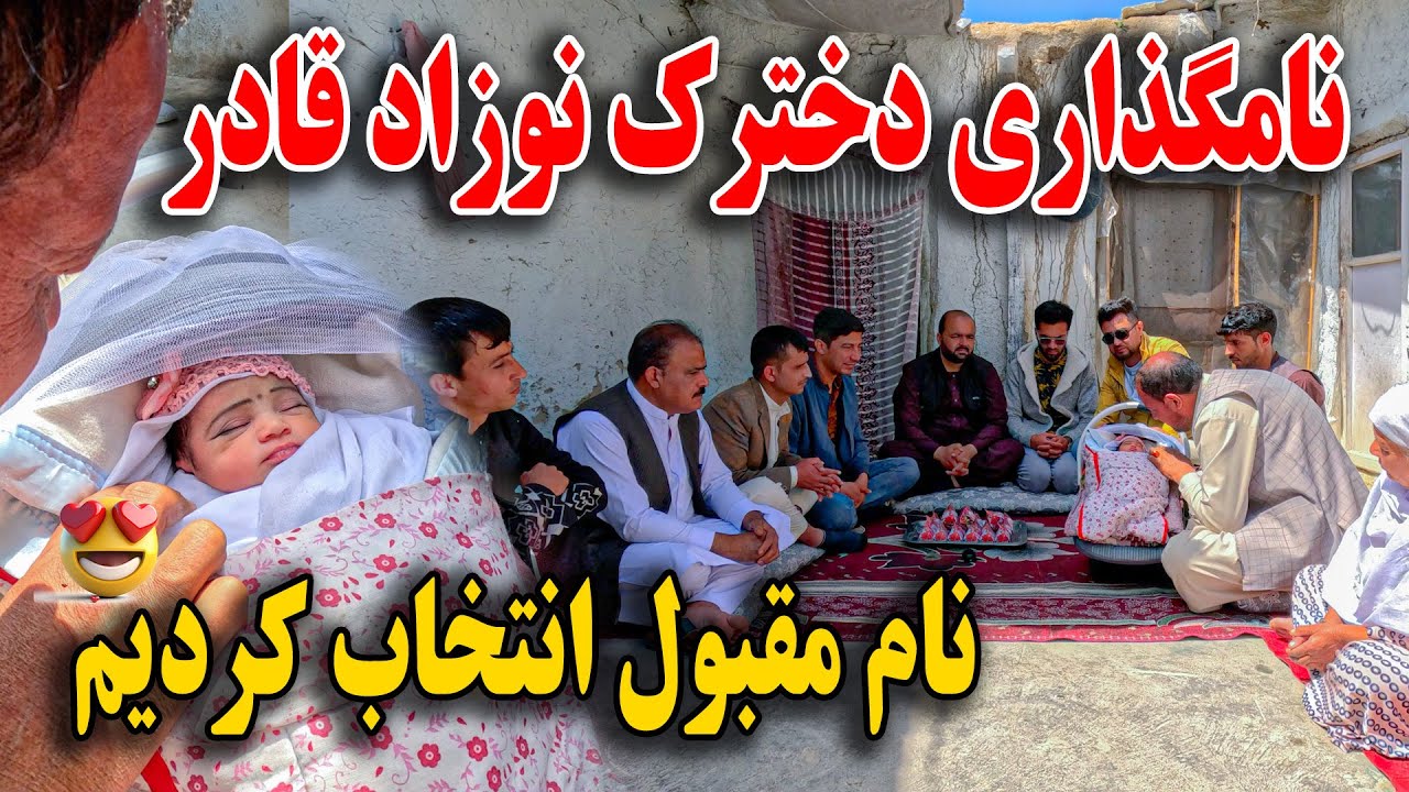 نامگذاری دخترک قادر نواسه مادر سخی / انتخاب از سوی وحید😇😎