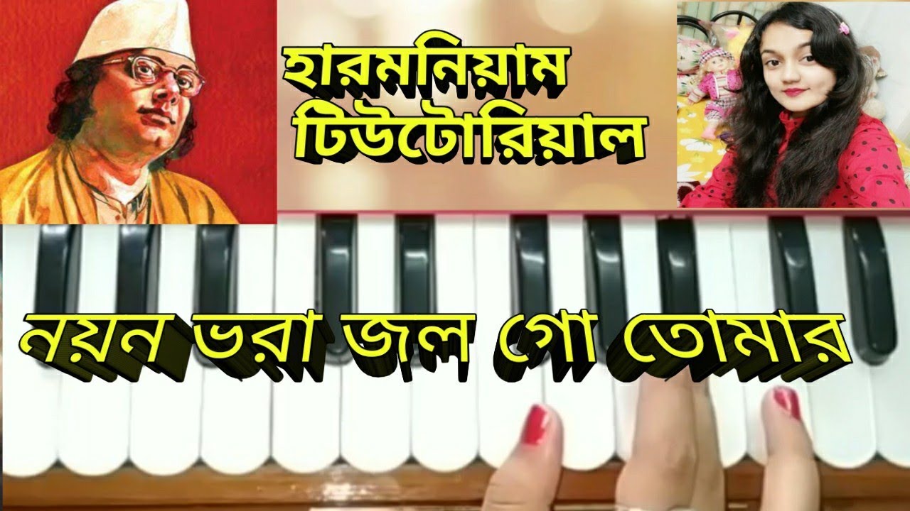 Noyon vora jol go tomar //harmonium tutorial //najrul geeti