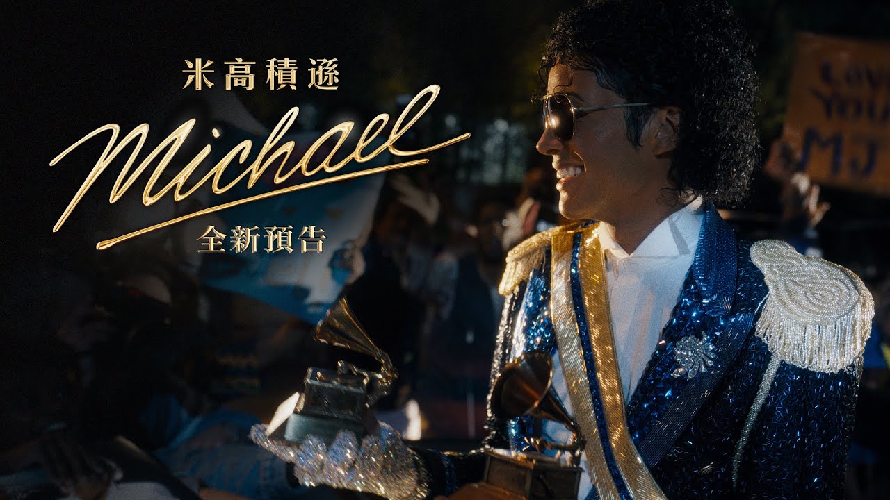 《米高積遜》次回官方預告| Michael 2nd Official Trailer