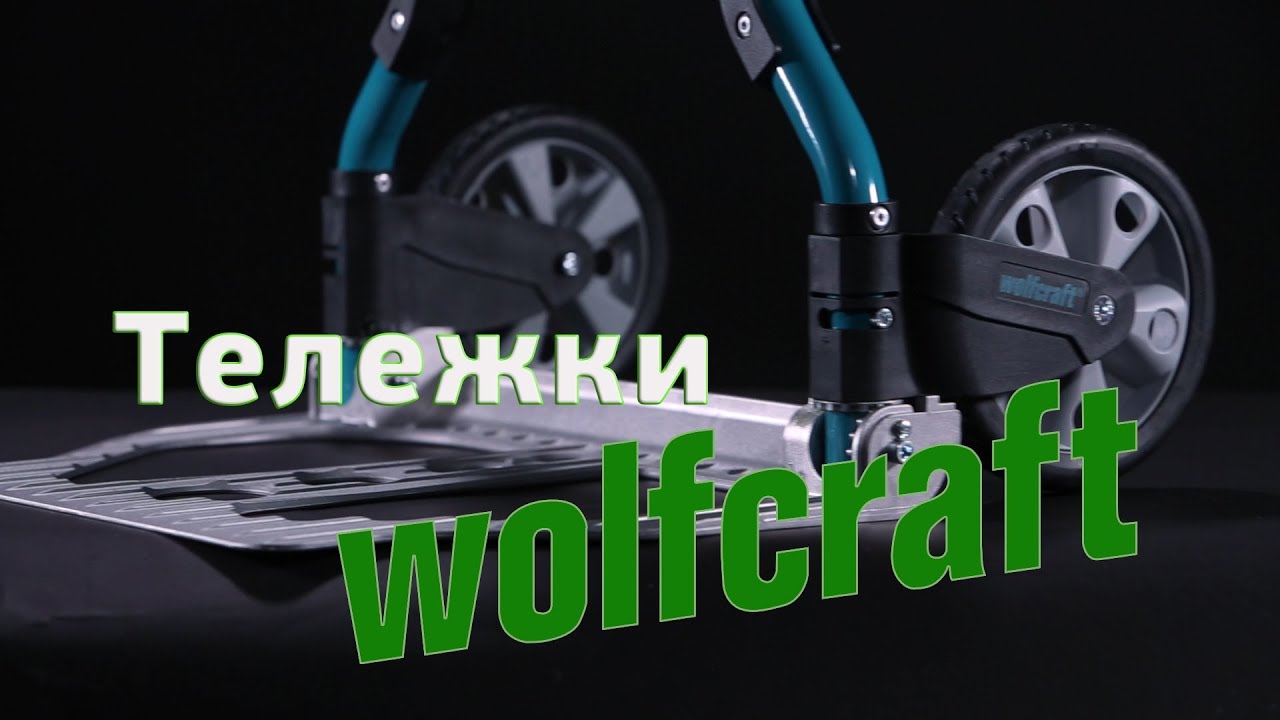 Немецкая тележка Wolfcraft TS 600!