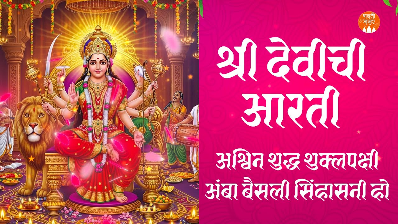 श्री देवीची आरती | आश्विन शुद्ध शुक्लपक्षीअंबा | Ashwin Shuddha Pakshi with Lyrics | नवरात्रीची आरती