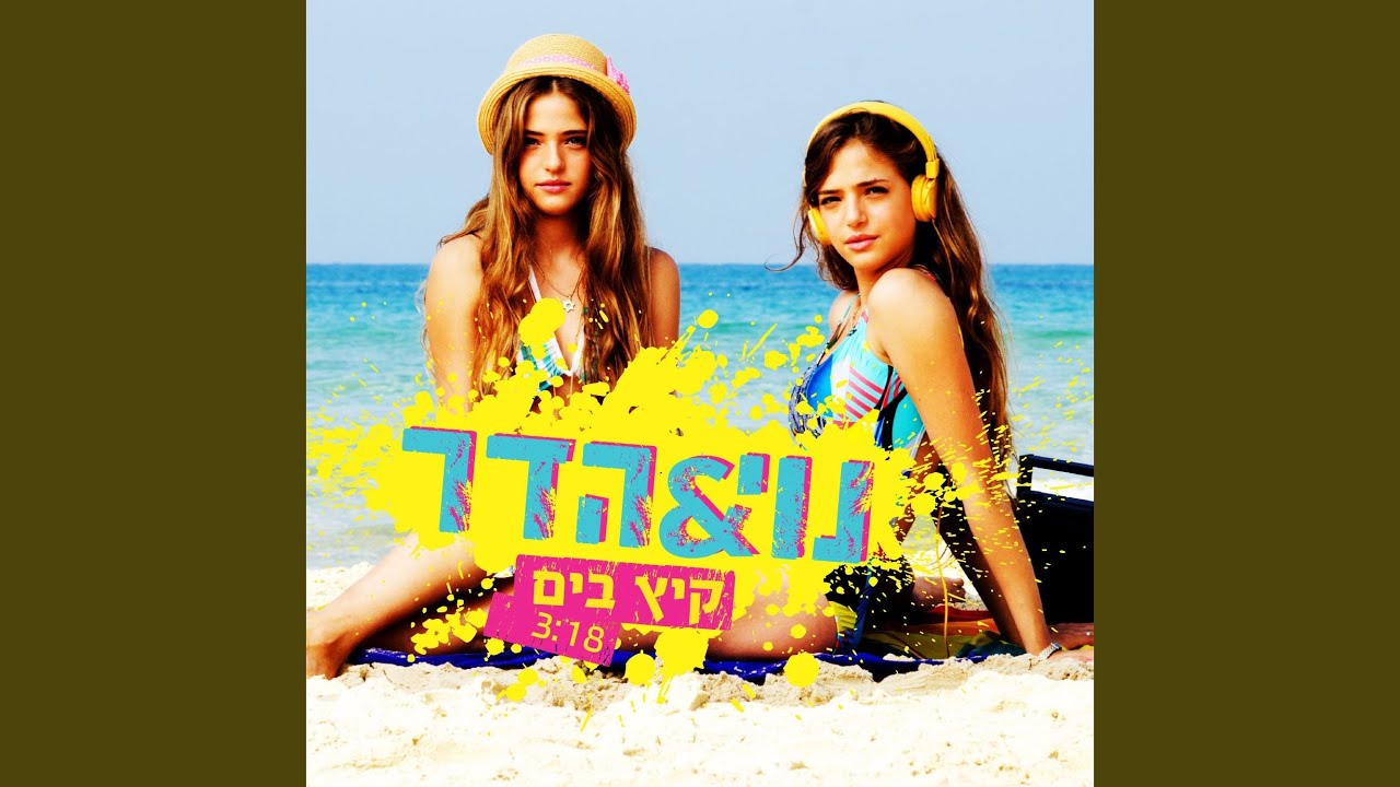 קיץ בים