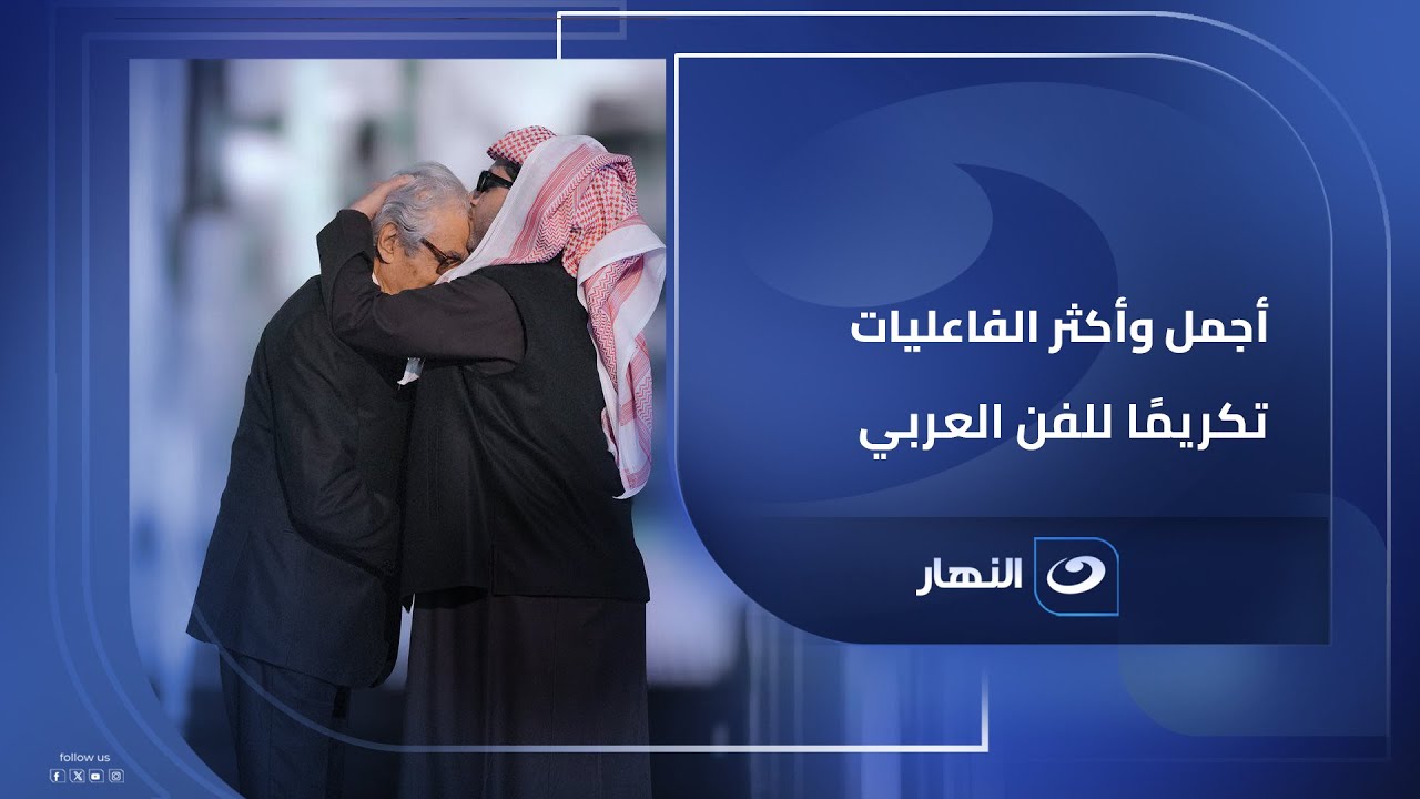 #لميس_الحديدي: حفل Joy awards  أجمل وأكثر الفعاليات تكريمًا للفن العربي