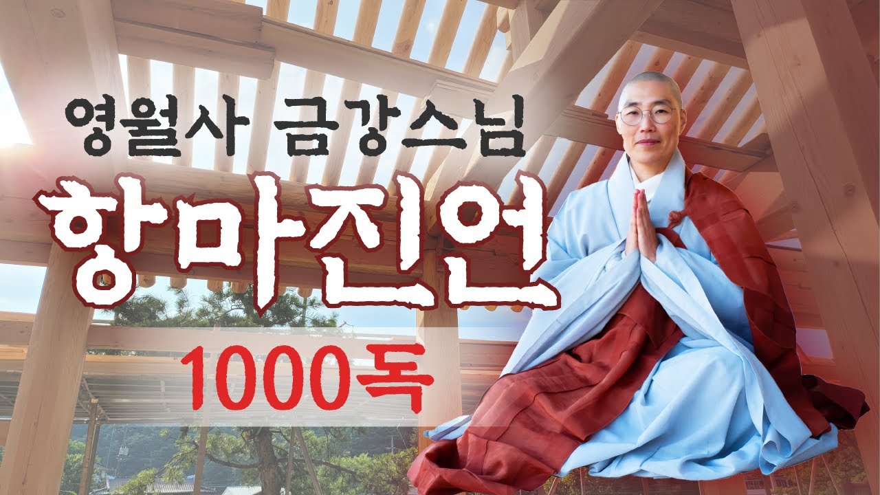 [항마진언 1000독 : 영월사 금강스님] 교육관 건립불사 진행과정, 공부하는 아이들이 장애로부터 벗어나, 원하는 바를 성취하도록 교육관 건립불사에 동참하여 복을 지어 주세요.