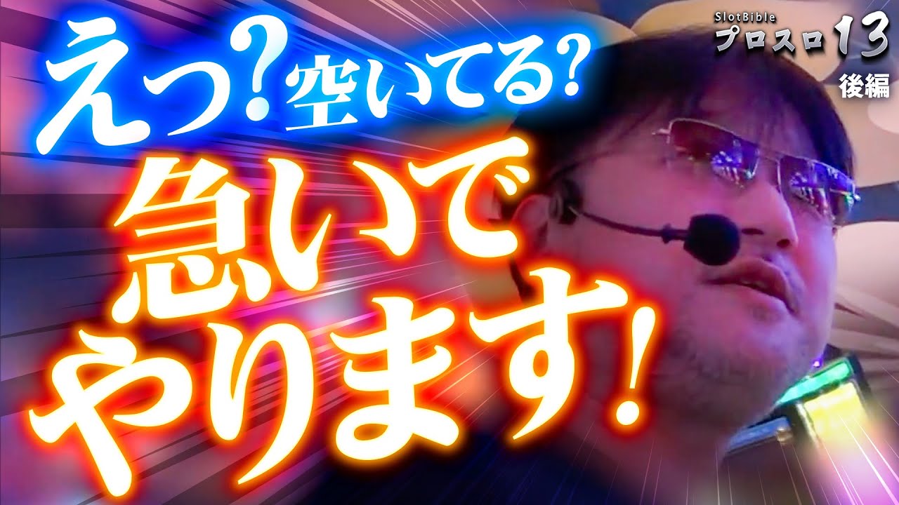 【プロスロ 第202弾 後編】ガリぞうが勝利目指してガチで立ち回る1日！ #パチスロ #プロスロ #ガリぞう