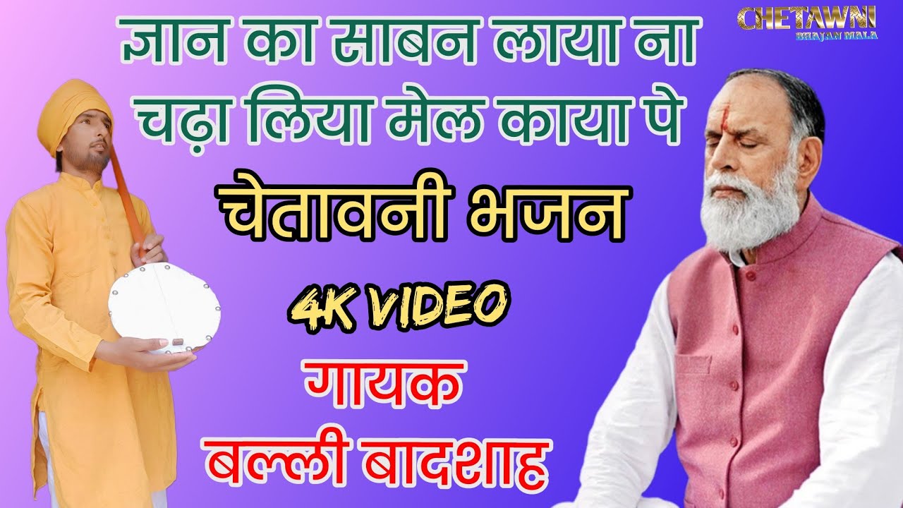 ज्ञान का साबन लाया ना चदा लिया मेल|गायक बल्ली बादशाह|GYAN KA SABAN LAYA NA|CHETAWNI BHAJAN MALA