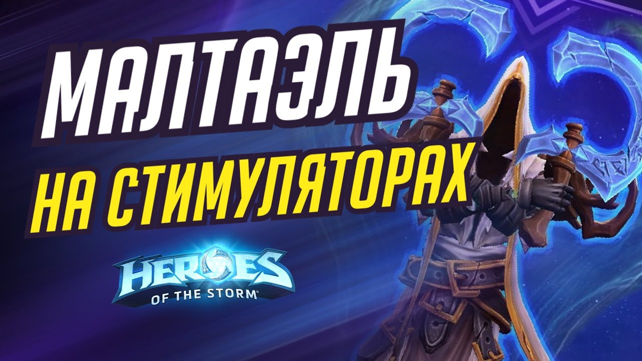 МАЛТАЭЛЬ - НА СТИМУЛЯТОРАХ | HEROES OF THE STORM / TOTAL MVP 467 / ХОТС