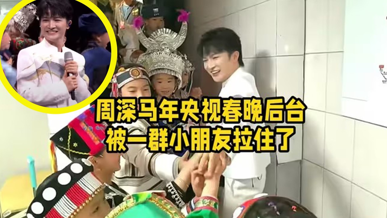 【周深】开年王炸！周深《吉量》这就是大vocal的镇场能力，独唱祥瑞之歌《吉量》叮叮当当的好洗脑，太好听了！春晚后台被一群小朋友拉住了，谁能舍得周深哥哥呢！退场小深又被小朋友围上了！