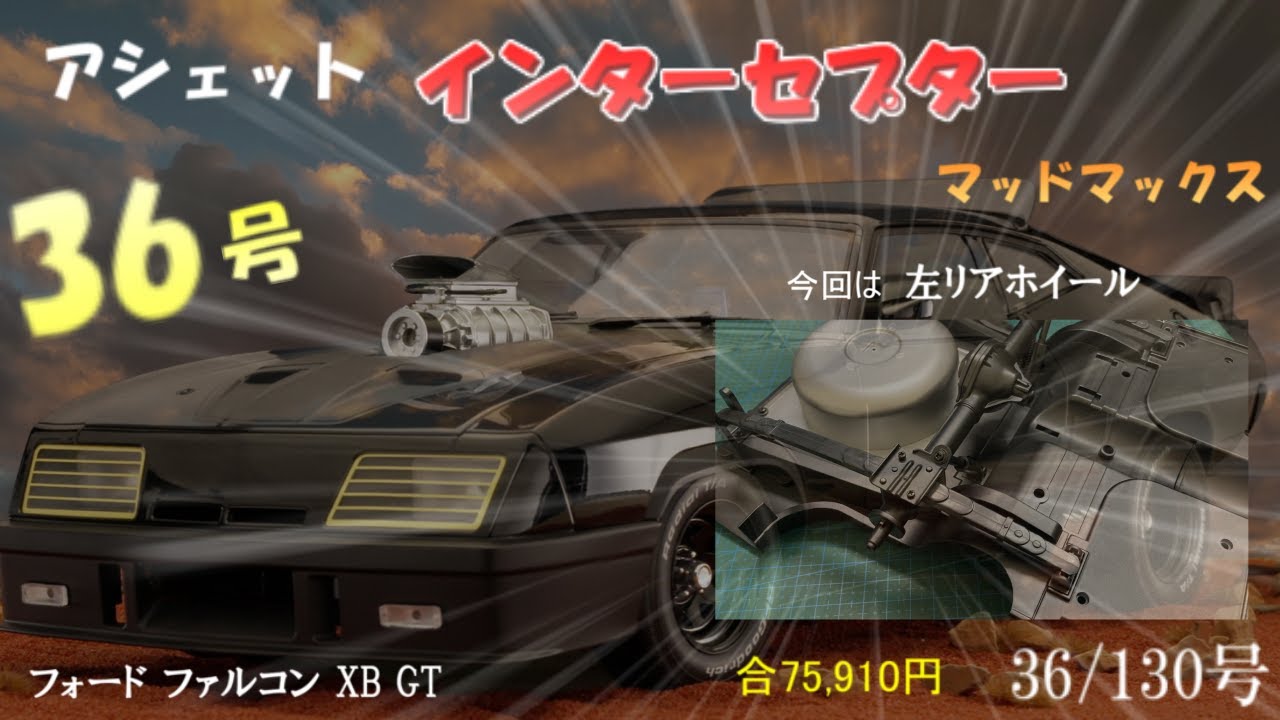 マッドマックス インターセプター フォード ファルコン XB GT 34号  Hachette the Ford Falcon XB GT #アシェット #マッドマックス #インターセプター