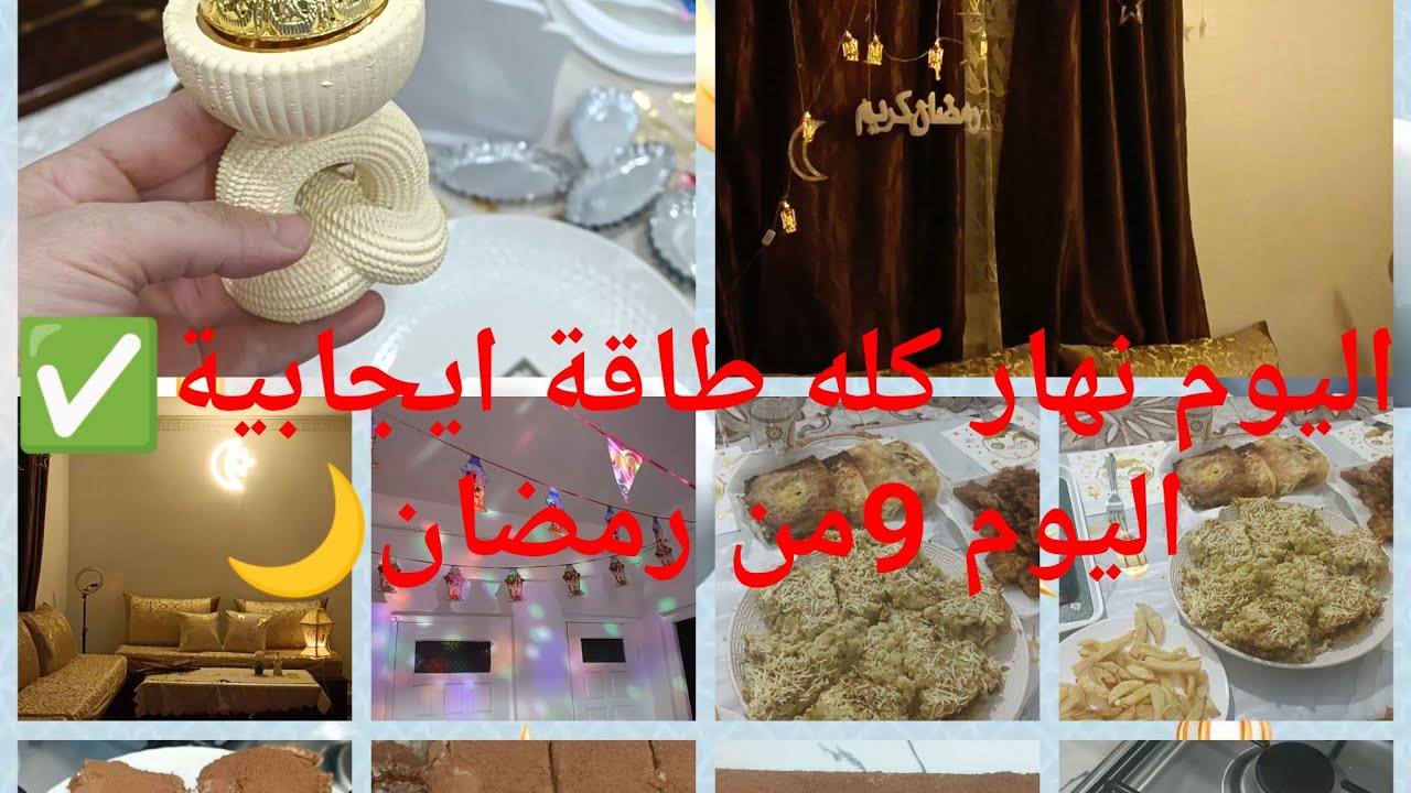 فرحت الزوج 🥰و الأطفال ماتوقعوش🤭شاطبخت لهم اليوم(9)من رمضان🌙/تحلية التيراميسو🧁 للسهرة