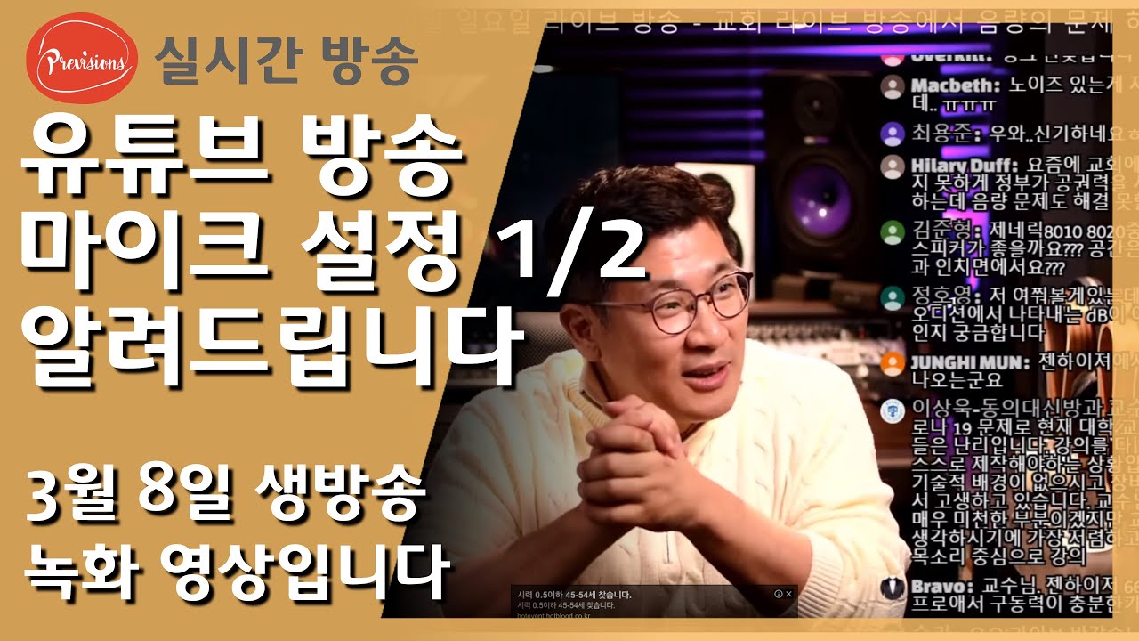 생방송 - 무엇이든 물어보세요 - 생방송 세팅에서 안정적인 오디오 설정 방법 공개