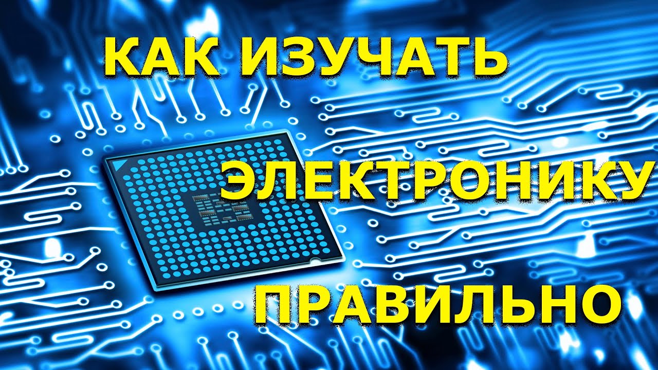 Как изучать электронику правильно. Советы и рекомендации.