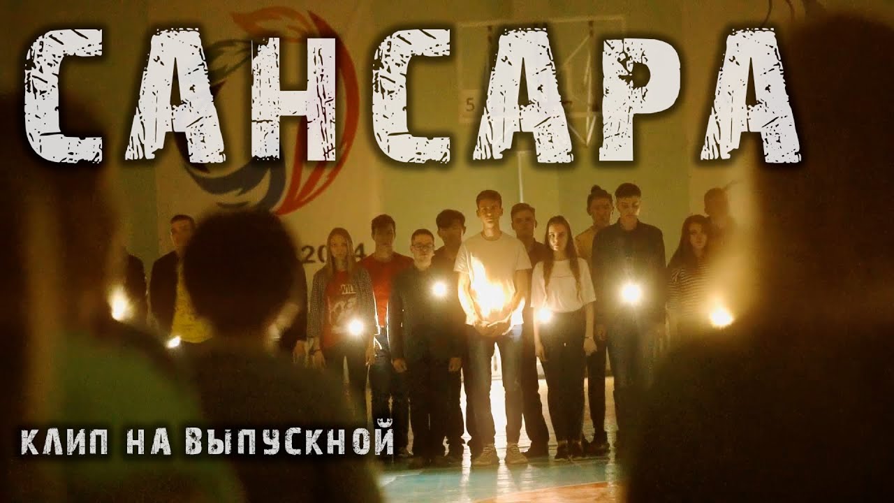 САНСАРА Клип на выпускной Родители с детьми Трогательно до слёз С мурашками и смыслом