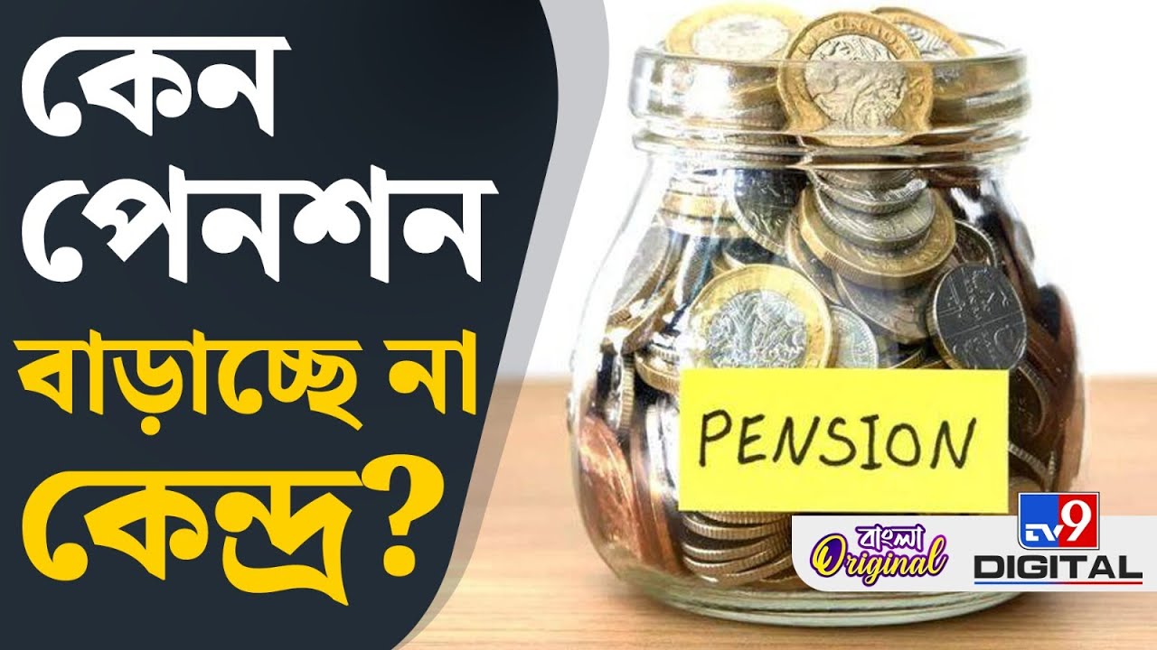 EPFO News: ১ হাজার টাকায় সংসার চলে না, কেন পেনশন বাড়াচ্ছে না কেন্দ্র? | #TV9D