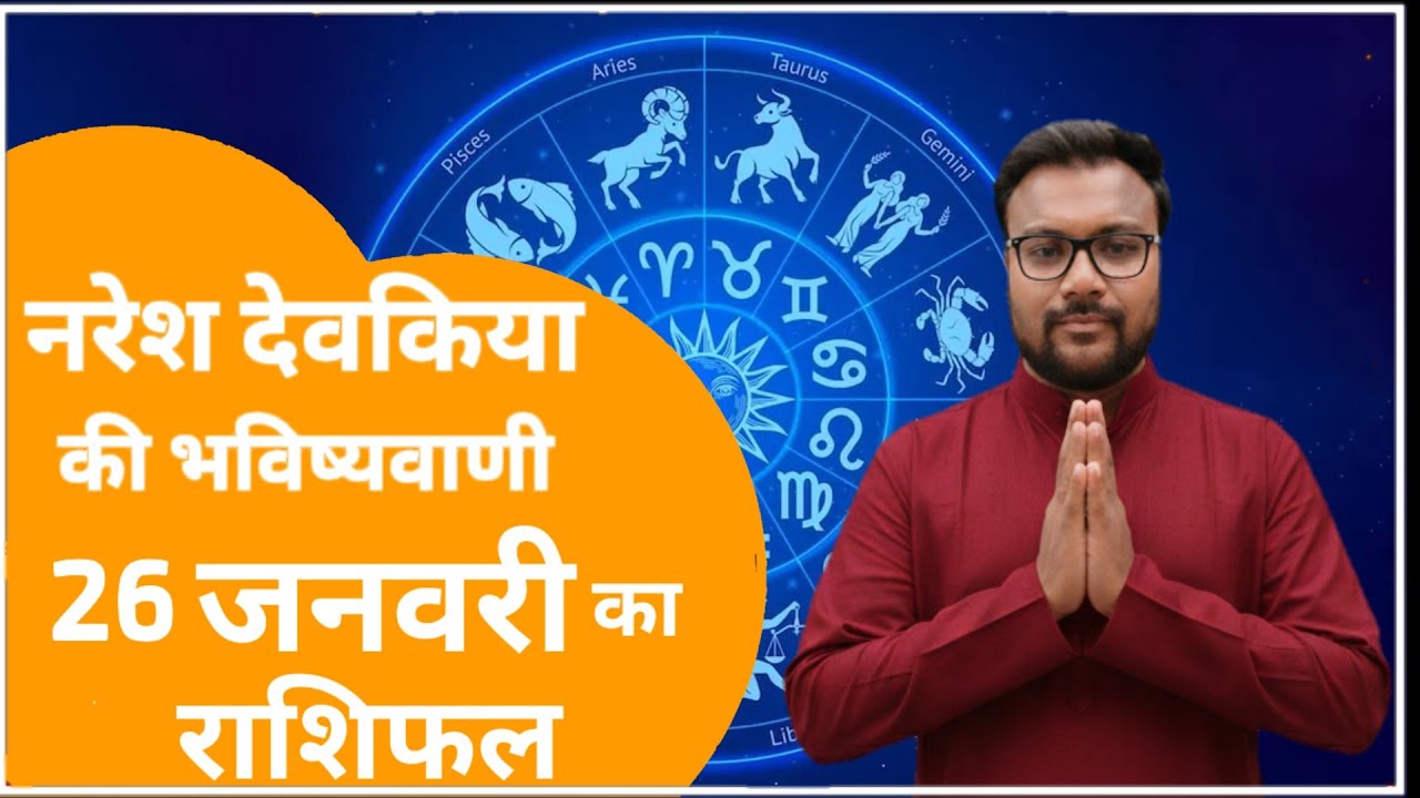 राशिफल 26 जनवरी 2026 आज की भविष्यवाणी | Today  Horoscope |मेष से मीन तक #आजकाराशिफल