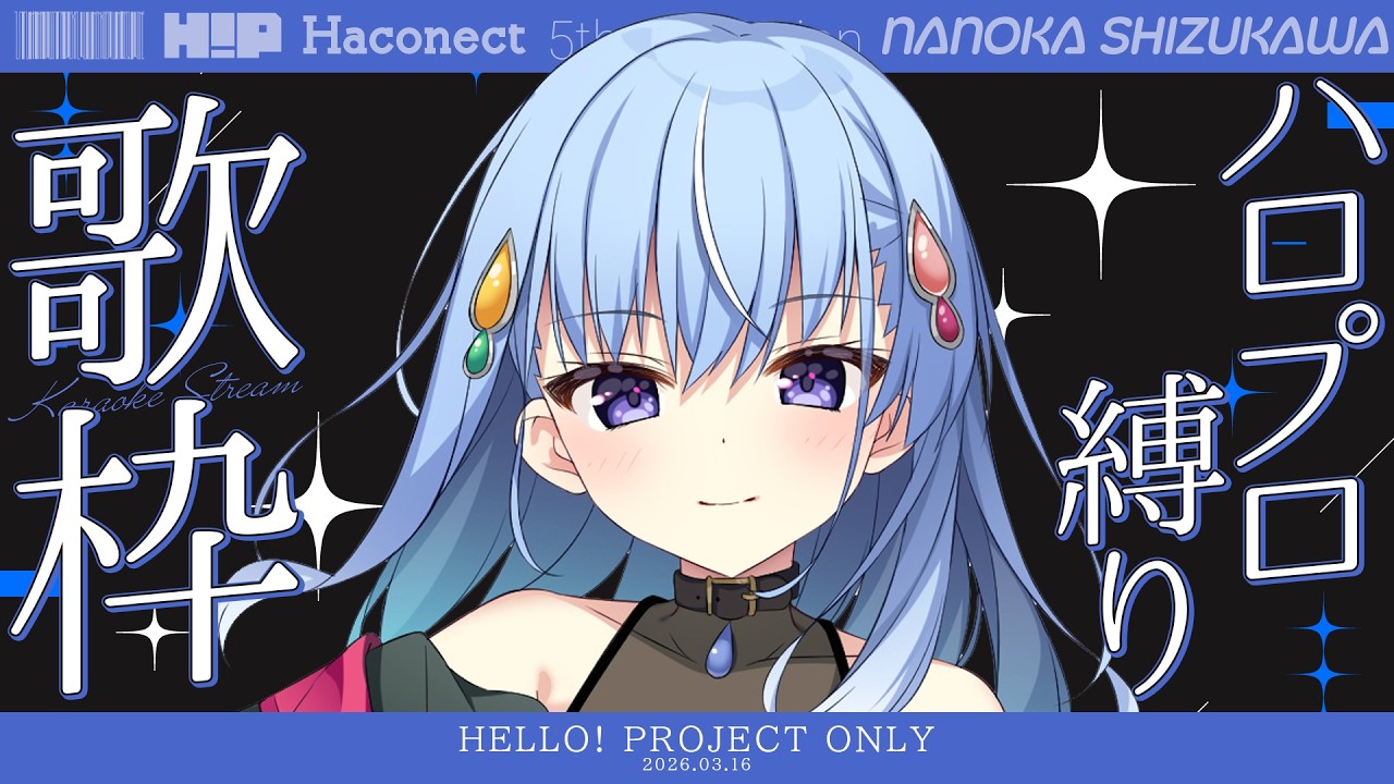 【 #歌枠 】ハロオタJKが、ハロプロ縛りで歌います！【雫川なのか/ハコネクト】