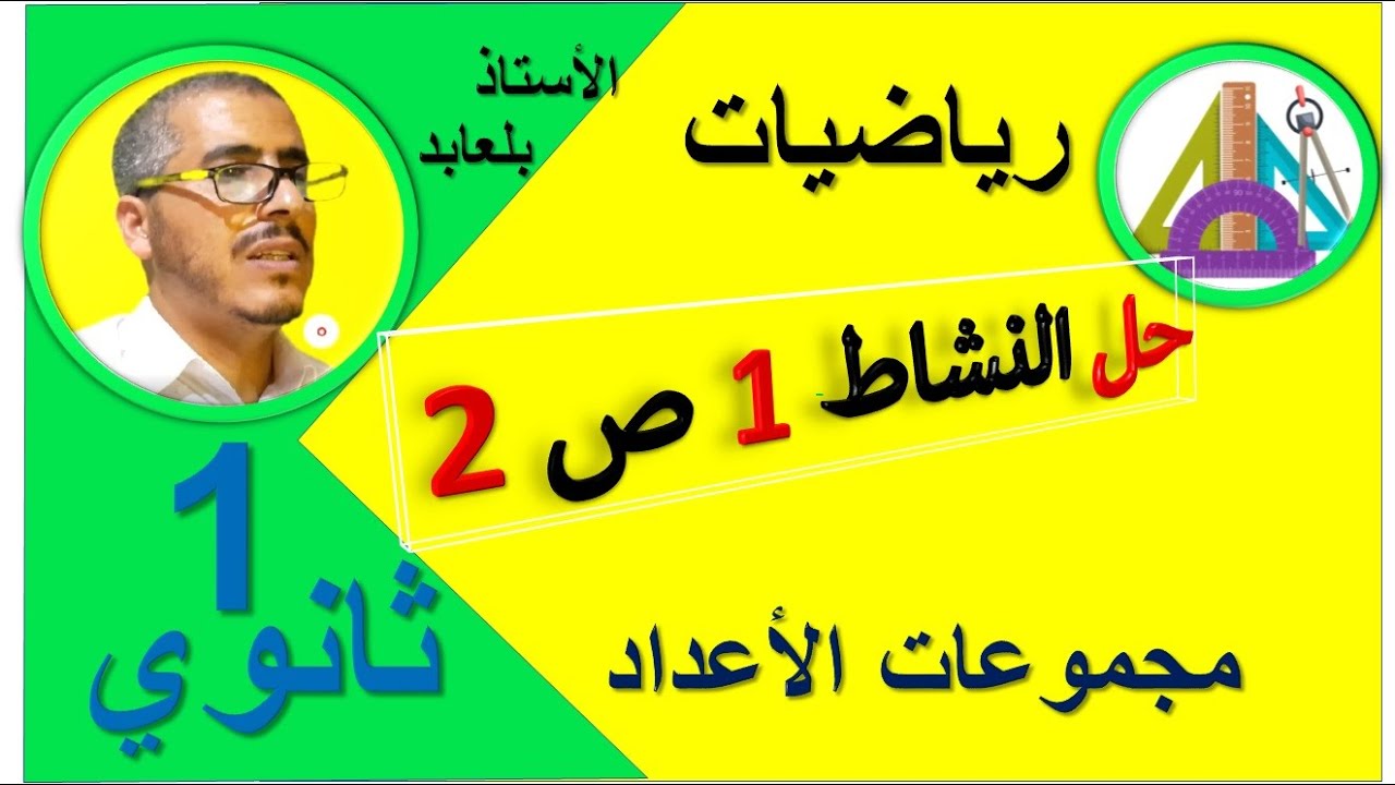 حل النشاط 1 ص 2 رياضيات الأولى ثانوي ج م ع ت