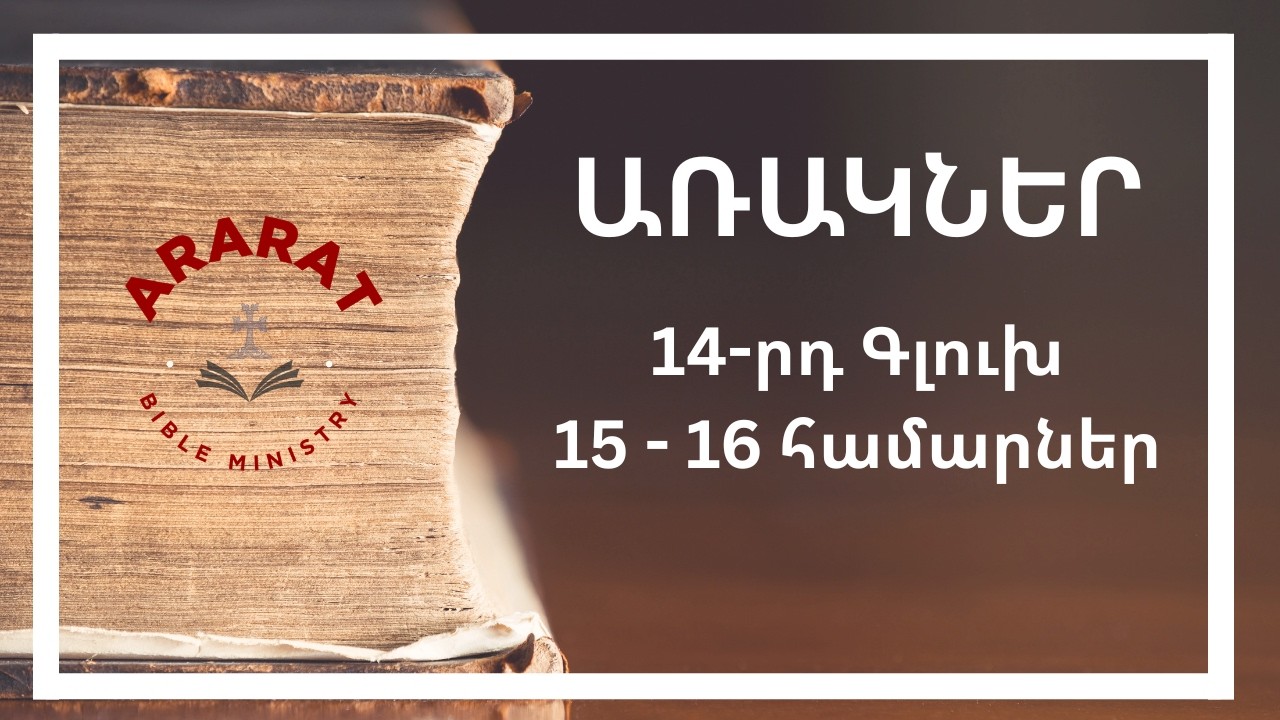 Առակներ Գլուխ 14, 13-ից 14 համարներ #հիսուս #եկեղեցի #Biblestudy #armenia