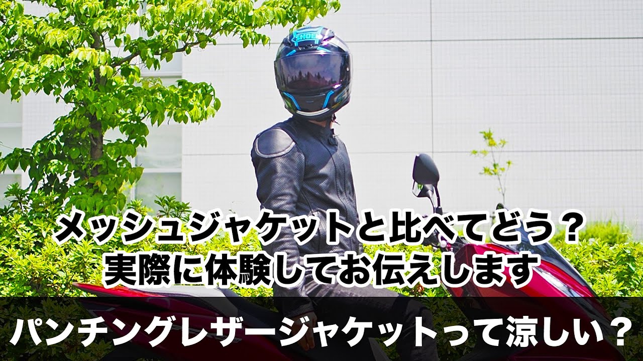バイク用のパンチングレザージャケットって暑い？涼しい？どんな季節に使えるの？メッシュジャケットと比べてどうなの？実際に体験してお伝えします