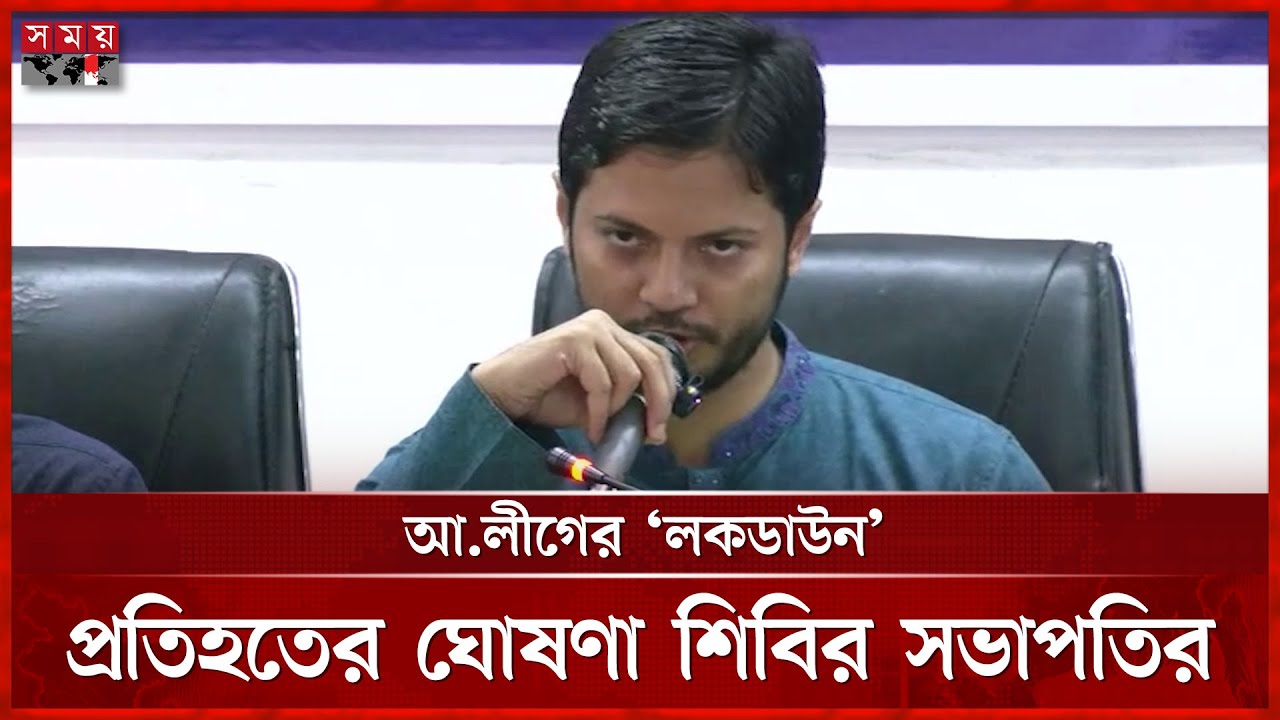 আ.লীগ নেতাদের জামিন করাচ্ছে বিএনপির আইনজীবীরা: শিবির সভাপতি | Jahidul Islam | Shibir | Somoy TV