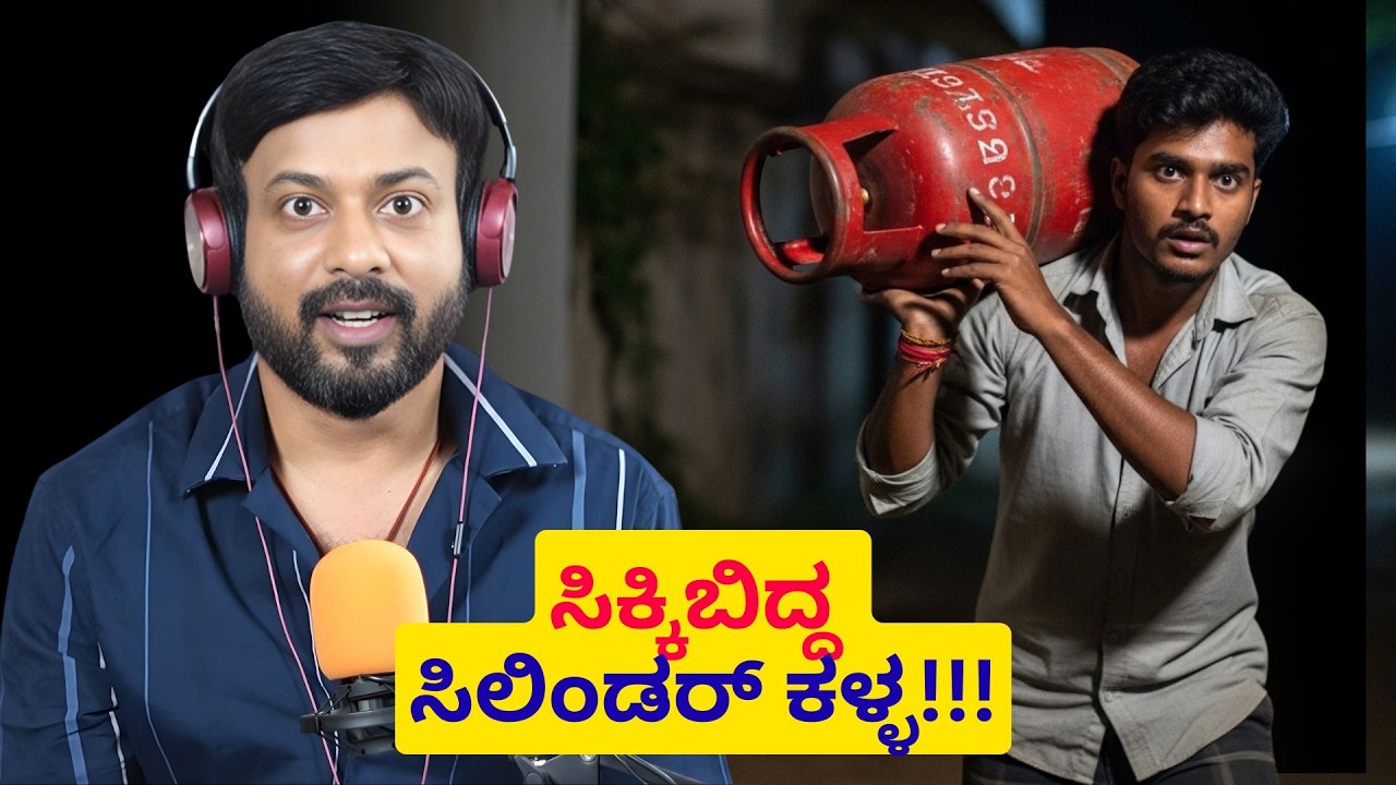 ಸಿಕ್ಕಿಬಿದ್ದ ಸಿಲಿಂಡರ್ ಕಳ್ಳ | RJ Sunil Prank Calls | RJ Sunil Mysore | Color Kaage