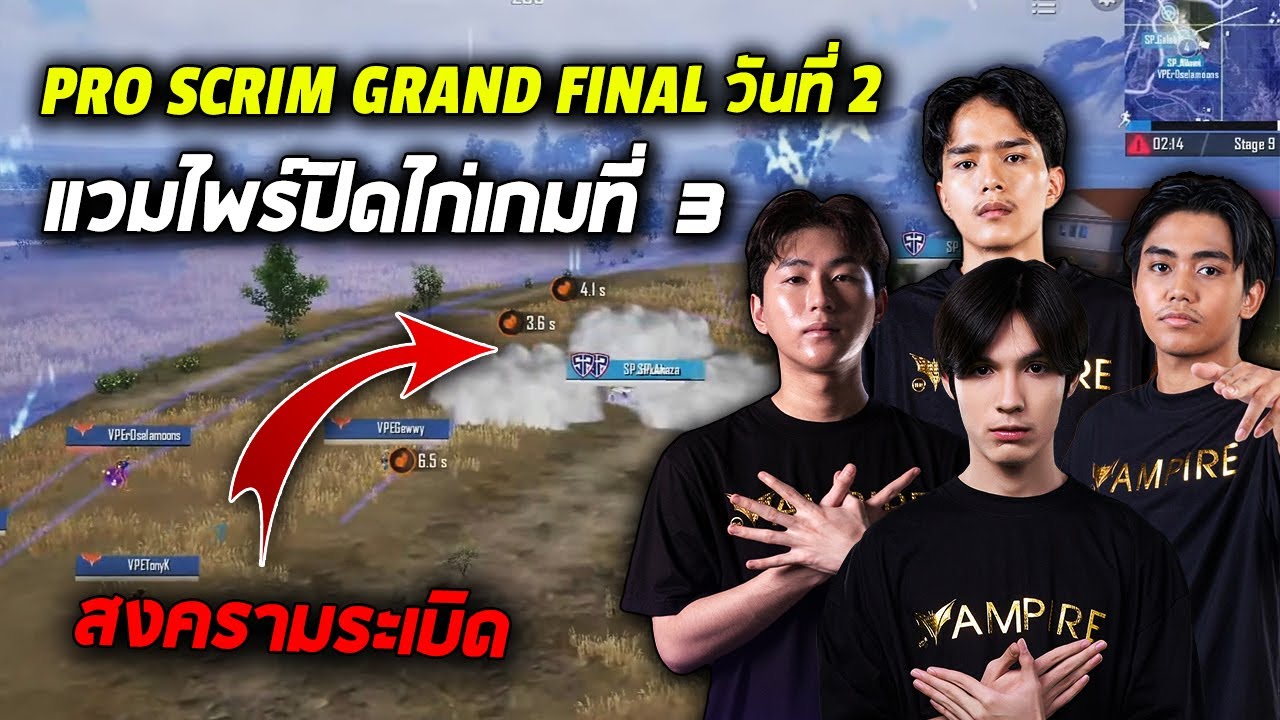 PUBG Mobile : Pro Scrim Grand Final วันที่ 2 แวมไพร์ปิดไก่เกมที่ 3 @ATTACKERCLAN
