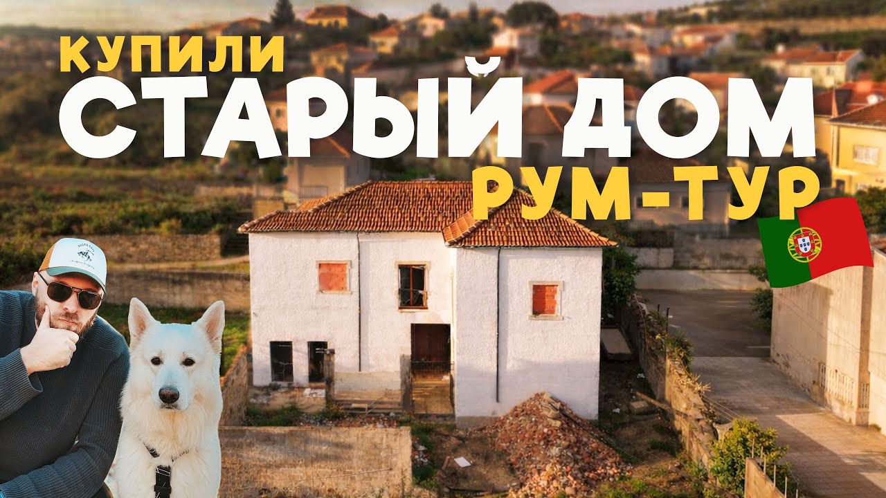 Рум-тур по старой кинте в Португалии до реконструкции! KEYDOM 2