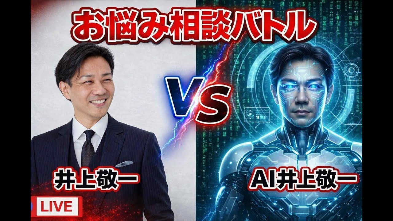 【ガチ検証】リアル井上敬一 vs AI井上敬一｜お悩み相談で勝つのはどっち？　※AI井上敬一を１ヶ月間無料で使える特典付き！詳しくは概要欄を