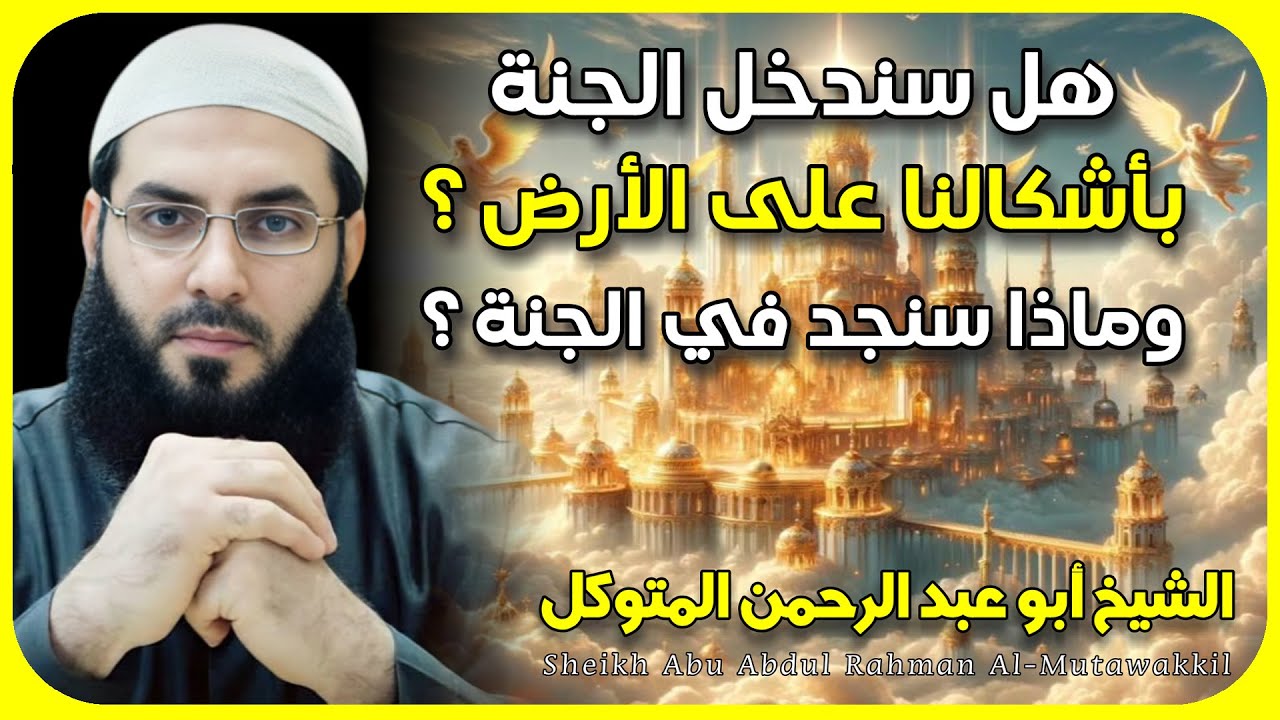 الشيخ ابو عبدالرحمن المتوكل 🎙️ هل سندخل الجنة باشكالنا على الأرض ؟! وماذا سنجد في الجنة ✨