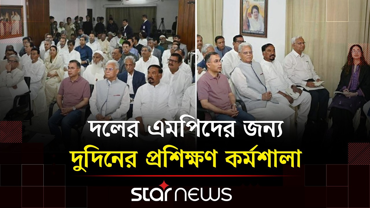 সংসদের খারাপ সংস্কৃতি বদলাতে এমপিদের প্রশিক্ষণের উদ্যোগ বিএনপির | Star News