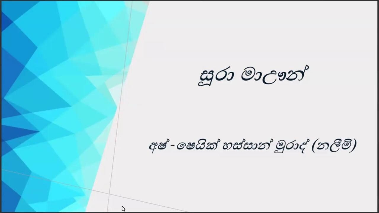සූරා මාඌන් - Words of Mercy - Ash Sheikh Hassan Muradh (Naleemi, MA)