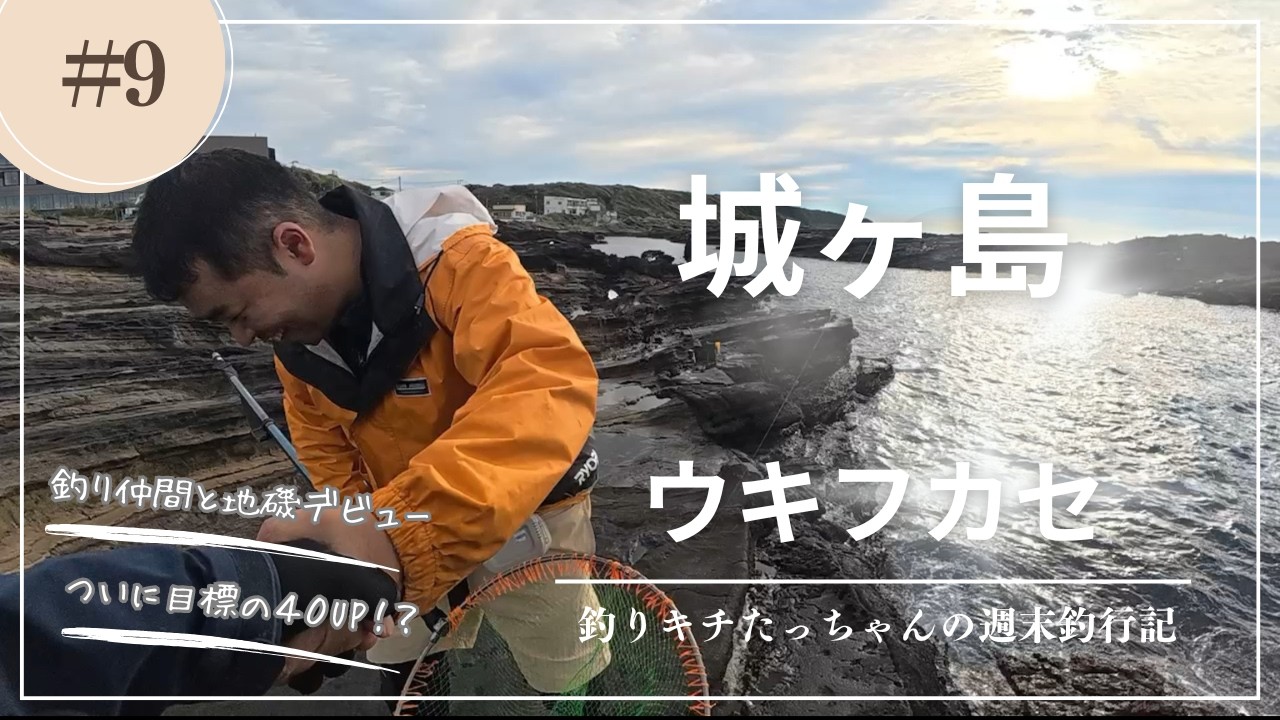 【城ヶ島】初の地磯ウキフカセで夢の40cmメジナと出会う？