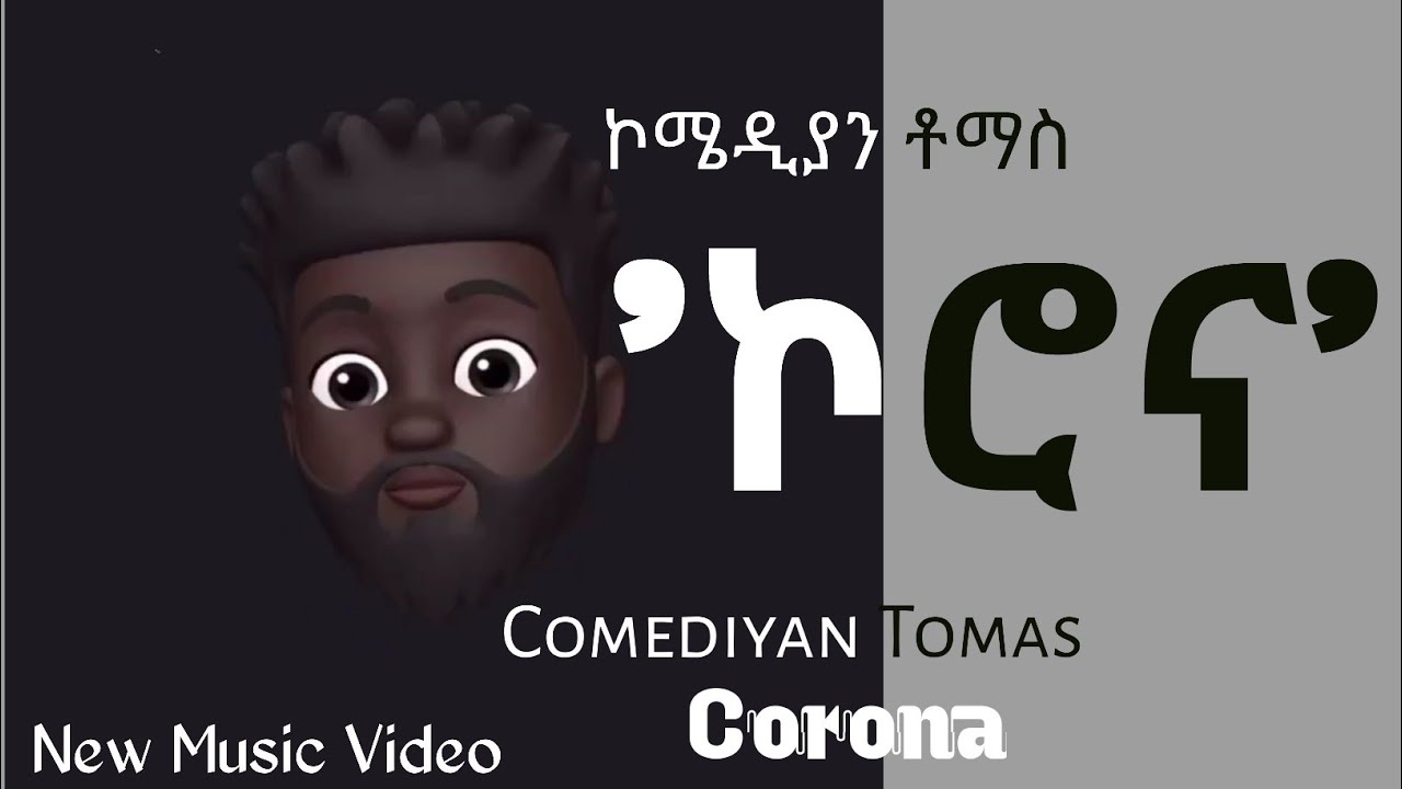 Comedian Thomas- Corona | ኮሮና - New Ethiopian Music 2020 (Official Video)