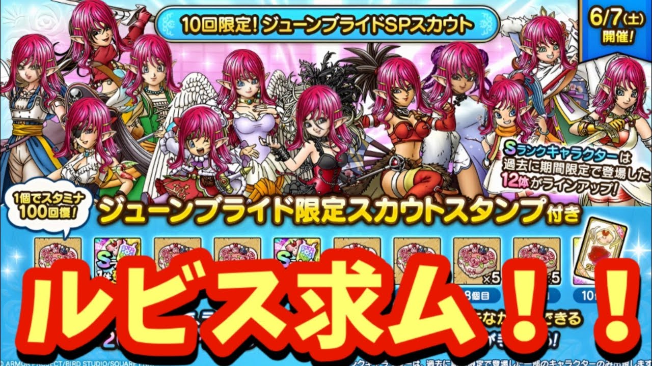 【ドラクエタクト】１０回限定！２０２５ジューンブライドＳＰスカウト１００連引きます！