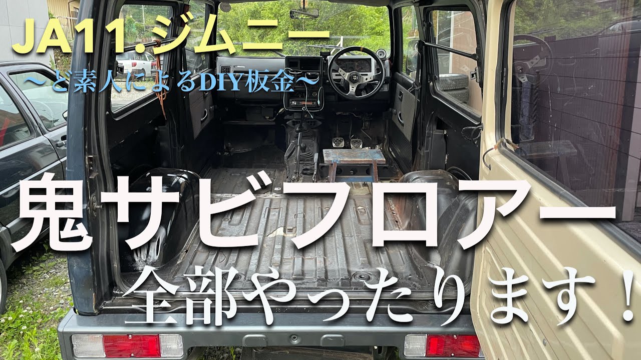 #18【JA11.ジムニー】沼‼︎ど素人によるサビフロアDIY板金