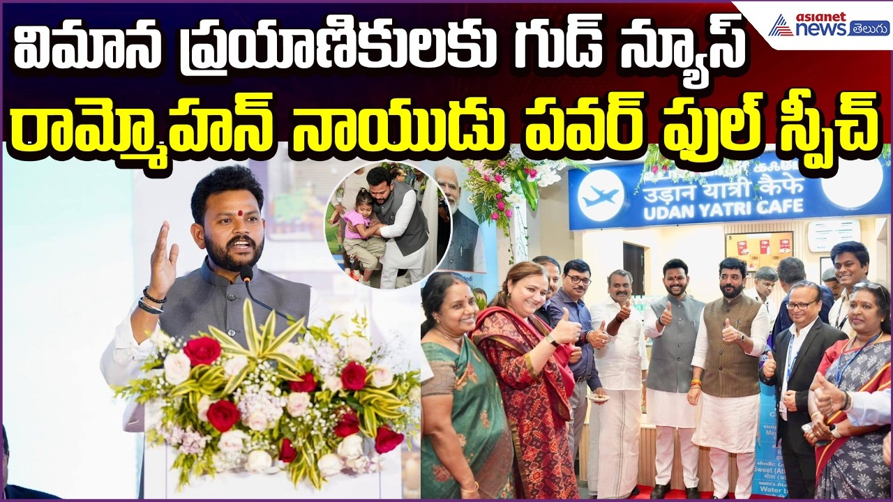 Minister Rammohan Naidu Power Full Speech: విమాన ప్రయాణికులకు గుడ్ న్యూస్ | Asianet News Telugu